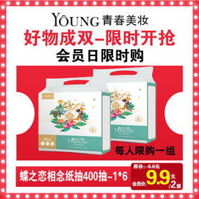 【6.5】蝶之恋相念纸抽400抽纸 SN0819-1*6