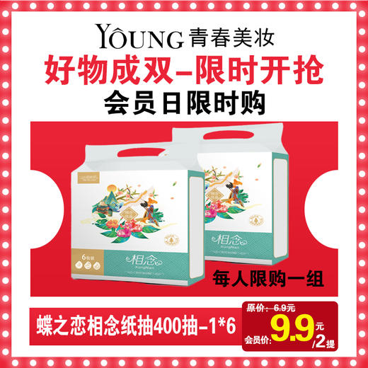 【6.5】蝶之恋相念纸抽400抽纸 SN0819-1*6 商品图0