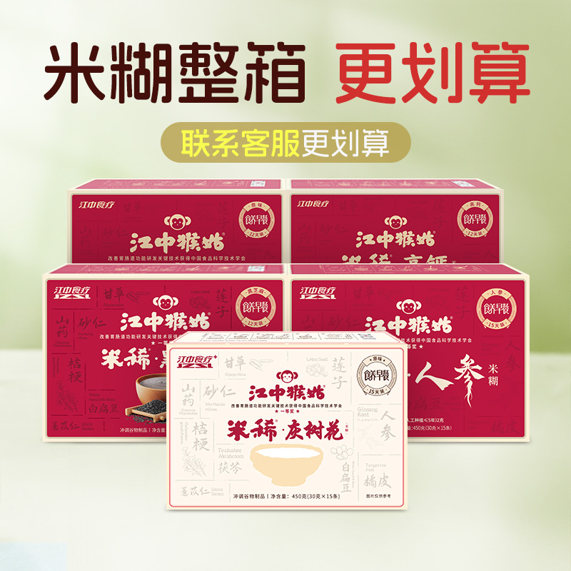 【整箱购 | 更实惠】江中猴姑米稀 整箱米糊  整箱购买  新日期生产/保质期12个月【中通发货】
