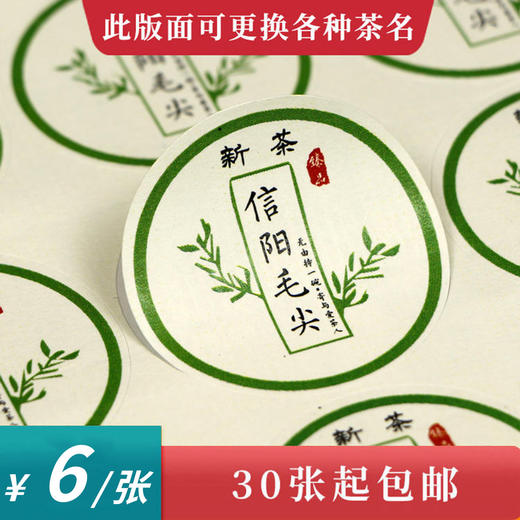 树枝新茶毛尖茶标一张6元，满300元河南省内包邮 商品图0