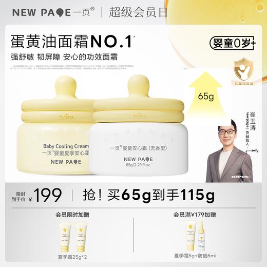 【新品限时补贴188】买65g享120g newpage一页儿童蛋黄油65g面霜/学龄安心霜65g 商品图0