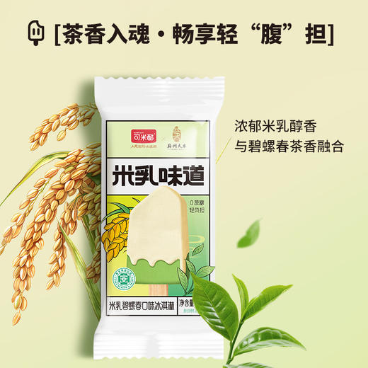 【苏州特色10支】可米酷（CAMIC）米乳碧螺春口味冰淇淋清新茶味雪糕冰激凌60g*10支苏州产 商品图3