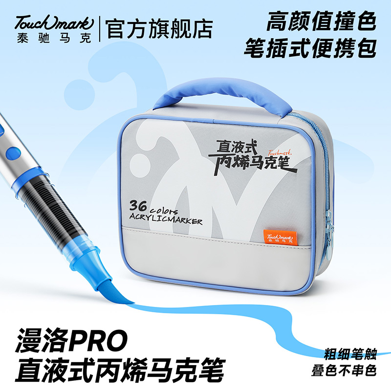 泰驰漫洛pro丙烯马克笔软头直液式学生美术生专用画笔艺术生画材
