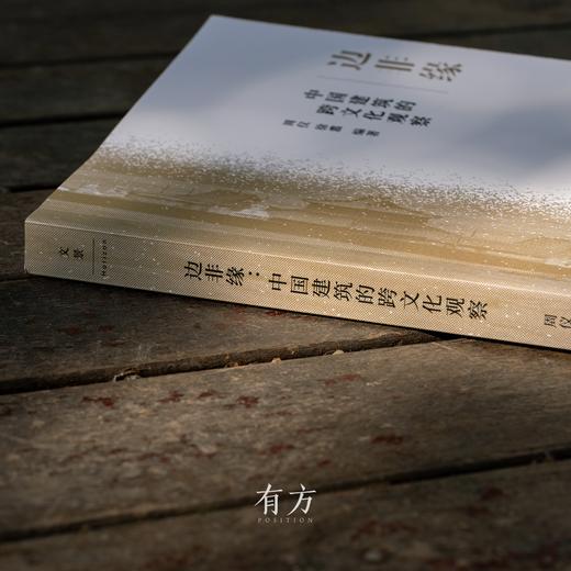 有方最新出版物《边非缘：中国建筑的跨文化观察》丨现货发售，限时3天包邮 商品图2