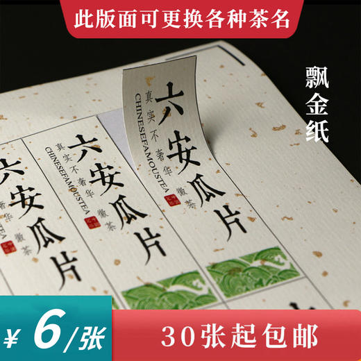六安瓜片茶标一张6元，满300元河南省内包邮 商品图0