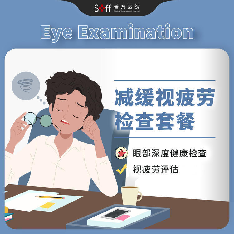 减缓视疲劳检查套餐（1次）