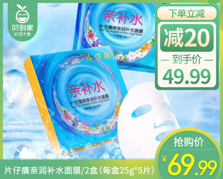 【到手2盒】片仔癀亲润补水面膜/2盒（每盒25g*5片）