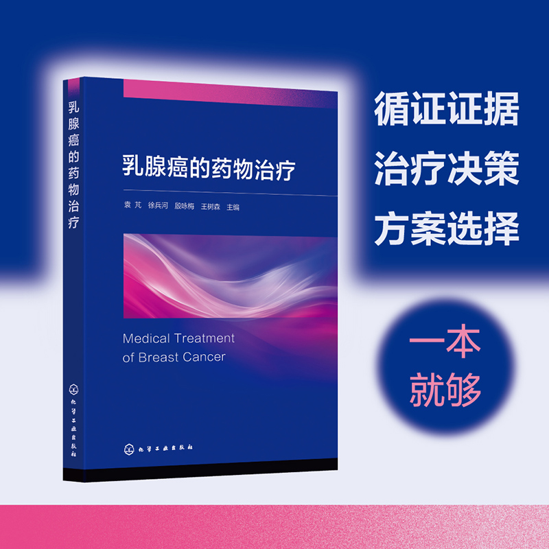 乳腺癌的药物治疗