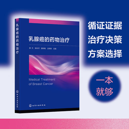 乳腺癌的药物治疗 商品图0