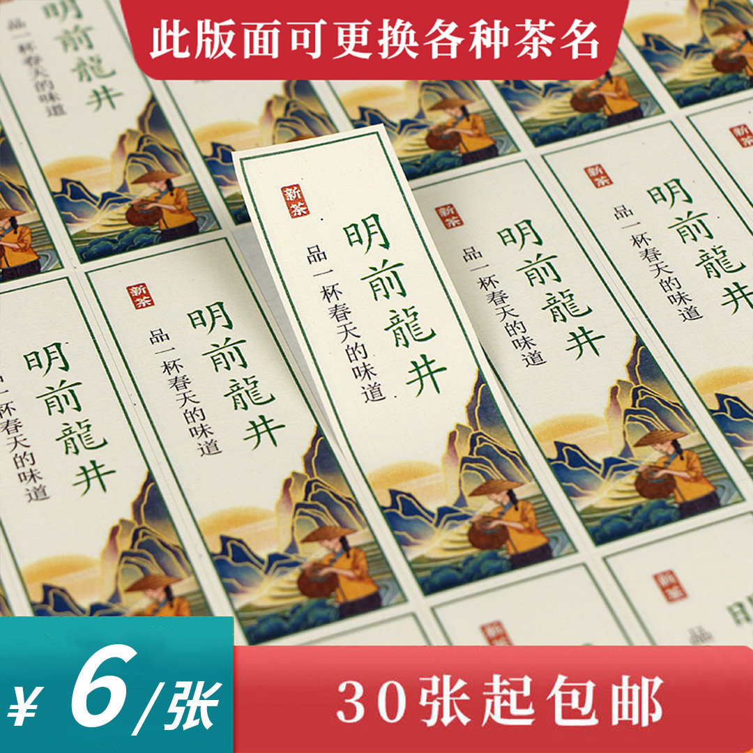 茶人明前龙井竖版茶标一张6元， 满300元河南省内包邮