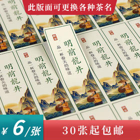 茶人明前龙井竖版茶标一张6元， 满300元河南省内包邮