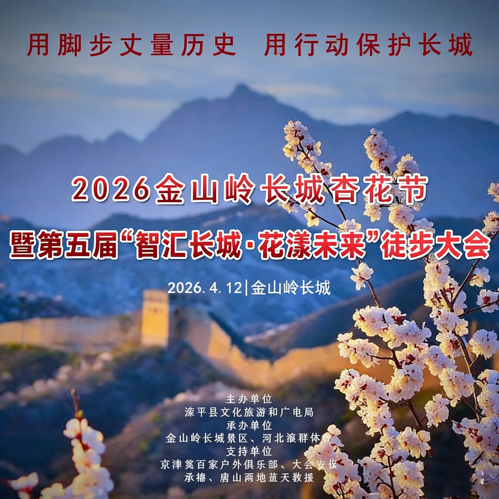 4月12日【金山岭长城国际徒步大会】智汇长城·花漾未来の人与机器人共登长城徒步大会