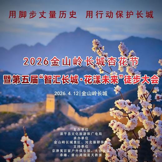 4月12日【金山岭长城国际徒步大会】智汇长城·花漾未来の人与机器人共登长城徒步大会 商品图1