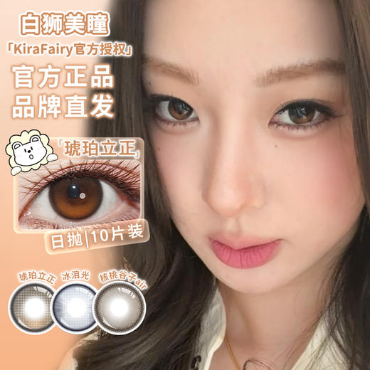 Kira Fairy旗下 ·【定轴高光设计】琥珀立正&核桃谷子air·14.2mm白狮参考着色中大直径 | 日抛十片装 商品图2