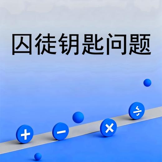 囚徒钥匙问题 商品图0