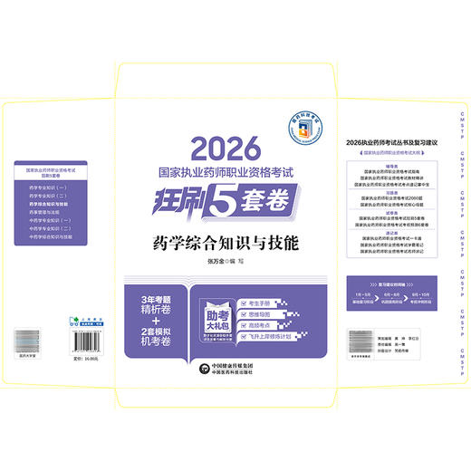 2026国家执业药师职业资格考试 狂刷5套卷 药学综合知识与技能 张万金 主编 3年考题精析卷+2套模拟机考卷 中国医药科技出版社 商品图2