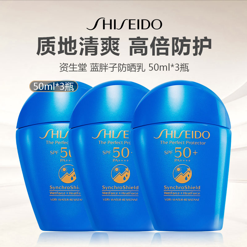 【限时一天 259元到手3瓶！】SHISEIDO 资生堂 蓝胖子防晒乳 50ml*3 -w