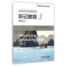 高级英语视听说(听记教程3教师用书翻译专业本科生系列教材)