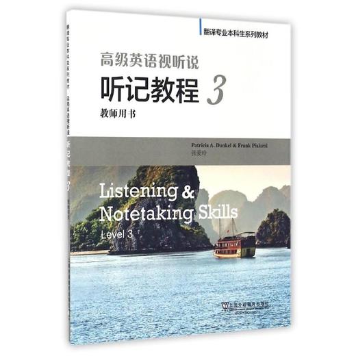 高级英语视听说(听记教程3教师用书翻译专业本科生系列教材) 商品图0