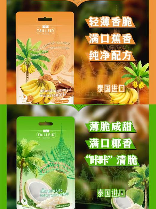 M065泰家皇室椰子脆片（30g*3袋）+炭烧香蕉片（40g*2袋） 商品图0
