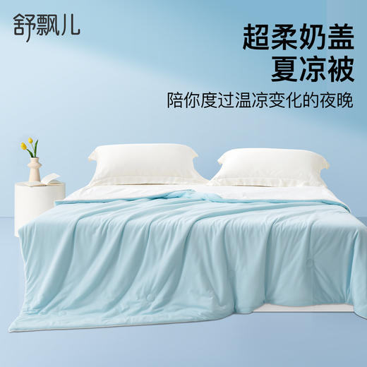 【板牙DU家价】舒飘儿soft奶盖超柔凉感夏被-轻睡蓝 | 凉而不冰面料、细腻柔软、亲肤透气【HZ】 商品图0