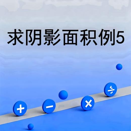 求阴影面积例5 商品图0