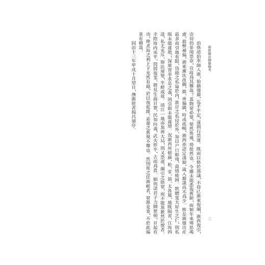 两浙盐法续纂备考/祖慧 点校/浙江大学出版社 商品图2