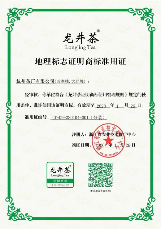【西湖牌钱塘产区龙井】2026新茶 西湖牌《上春山》明前特级龙井150g礼盒 龙井茶 钱塘产区 商品图6