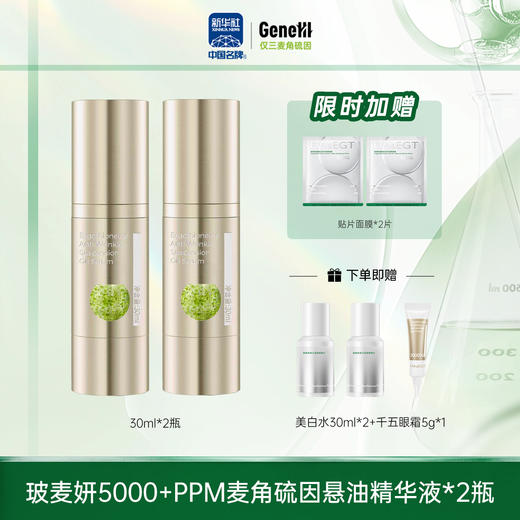 【仅三生物千五悬油精华】玻麦妍 5000+PPM麦角硫因塑颜紧致悬油精华液 保湿抗皱紧致【春季水油平衡】 商品图1