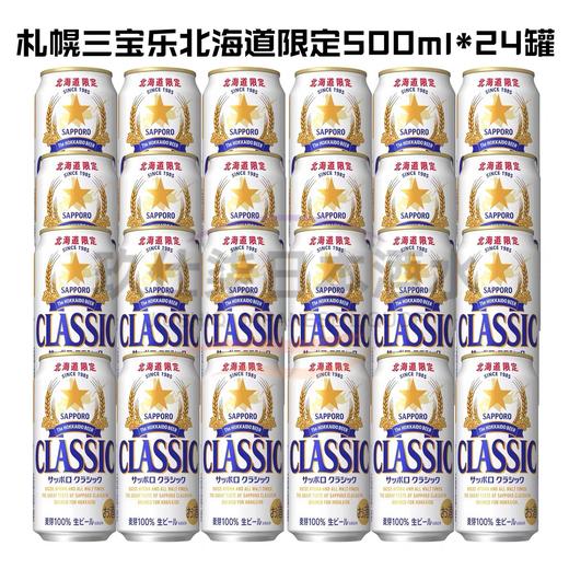 札幌北海道限定现货三宝乐CLASSIC100%全麦芽生啤日本原装进口 商品图5