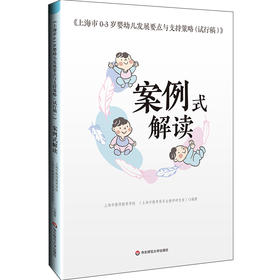 《上海市0-3岁婴幼儿发展要点与支持策略（试行稿）》案例式解读 托班观察与照护 家园共育 幼教手边书