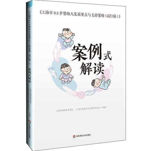 《上海市0-3岁婴幼儿发展要点与支持策略（试行稿）》案例式解读 托班观察与照护 家园共育 幼教手边书 商品图0
