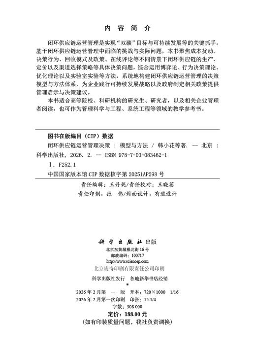 闭环供应链运营管理决策：模型与方法 韩小花等 9787030834621 商品图2