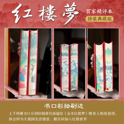 《红楼梦：百家精评本（刷边典藏版）》《水浒传：百家精评本（刷边典藏版）》 商品图2