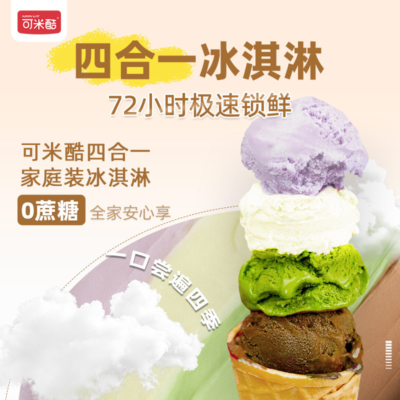 【四合一大桶1.1KG】可米酷（CAMIC）四合一大桶装0蔗糖多口味冰淇淋雪糕