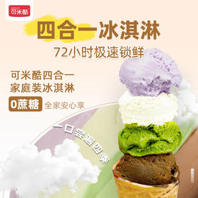 【四合一大桶1.1KG】可米酷（CAMIC）四合一大桶装0蔗糖多口味冰淇淋雪糕
