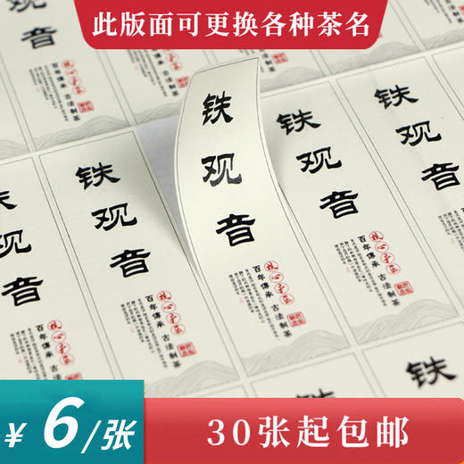 铁观音茶标一张6元， 满300元河南省内包邮 商品图0