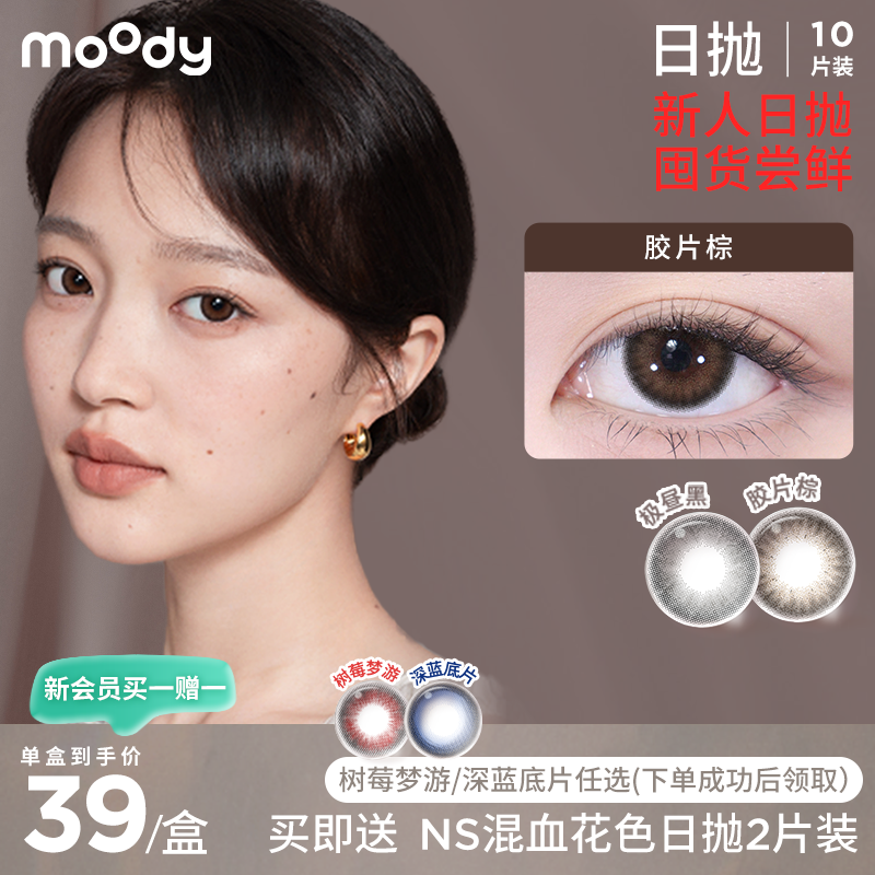 【新人专享 下单拍2】 moody爆款花色日抛10片装日常通勤囤货尝鲜（支付成功可领取2片赠品日抛）