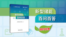 2026年第3期重点书推荐《新型储能百问百答》