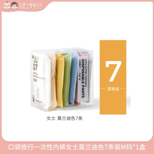 【3月纯积分兑换】口袋旅行一次性内裤女士莫兰迪色7条装M码*1盒 商品图0