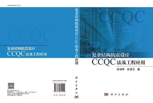 复杂结构抗震设计CCQC法及工程应用 商品图3