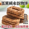 【福利❗️29.9抢80包🔥五黑碱水谷物饼】甄选品质五黑谷物制作，黑麦粉 黑米粉 黑芝麻 黑花生 黑豆粉，0蔗糖添加美味健康无负担，早餐代餐下午茶休闲茶点心小吃零食饼干L 商品缩略图0