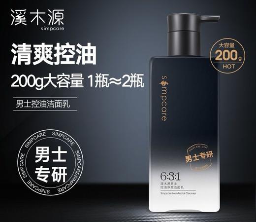 溪木源男士控油净澈洁面乳200g裸瓶效期26年6月18 商品图4