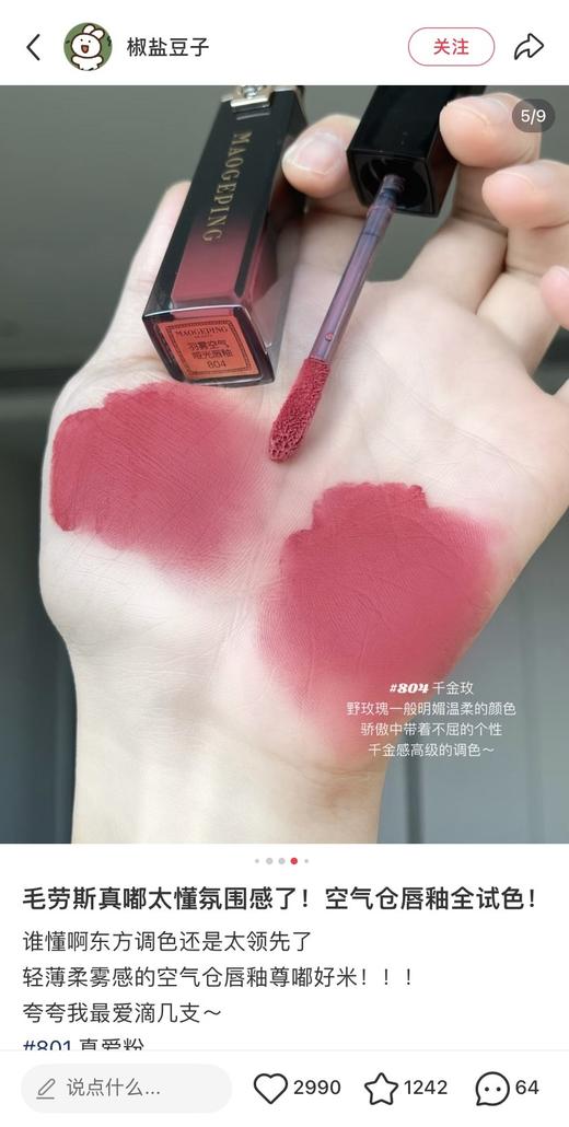 一店k （免税渠道！带防伪！）毛老师又给口红届带了亿点点震撼！真的有点让我词穷了！这个空气感！触感巨巨巨巨舒服！真的就是柔嫩的像小baby的嘴巴！哑光滋润雨雾空气唇釉 商品图13