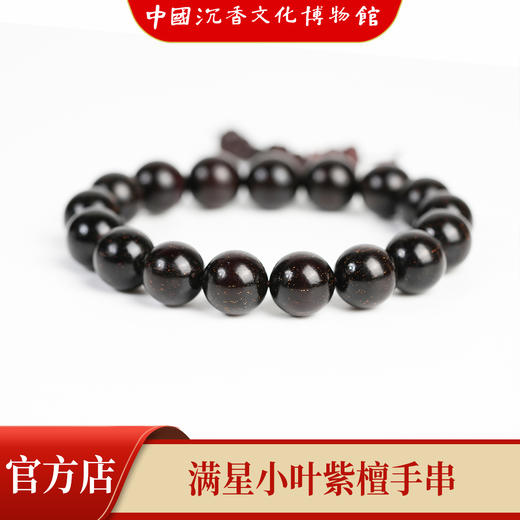 【中国沉香文化博物馆】小叶紫檀12mm手串 满星级别 商品图0