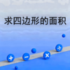 求四边形面积 商品缩略图0
