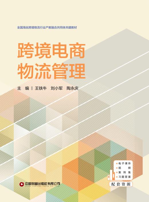 跨境电商物流管理 商品图1