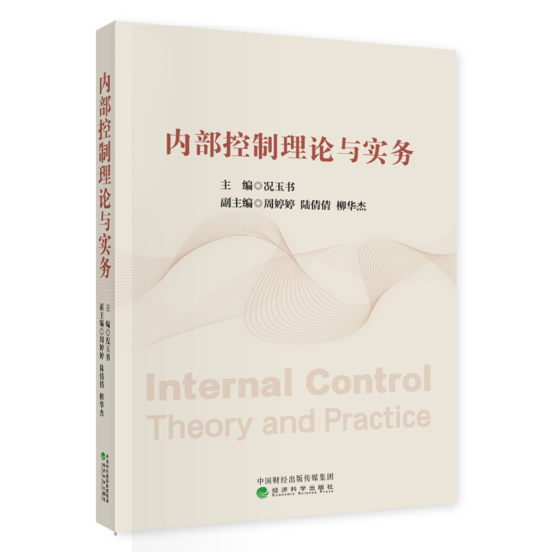 内部控制理论与实务