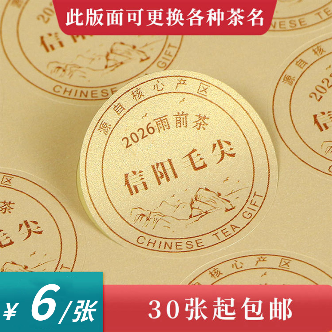 2026雨前茶信阳毛尖圆茶标黄色珠光纸一张6元， 满300元河南省内包邮