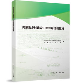 内蒙古乡村建设工匠专用培训教材